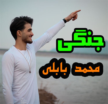 محمد بابلی جنگی